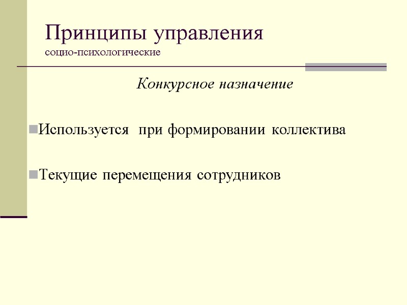 Принципы управления  социо-психологические Конкурсное назначение  Используется  при формировании коллектива  Текущие
